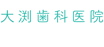 大渕歯科医院